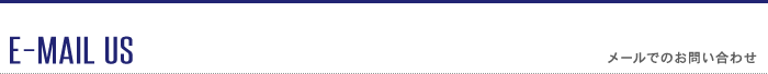 E-MAIL US メールでのお問い合わせ