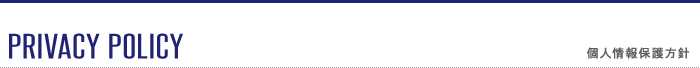 PRIVACY POLICY 個人情報保護方針