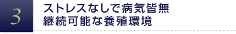 ストレスなしで病気皆無 継続可能な養殖環境