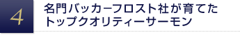 名門バッカ−フロスト社が育てたトップクオリティーサーモン