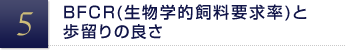 BFCR(生物学的飼料要求率)と歩留りの良さ