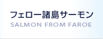 フェロー諸島 サーモン