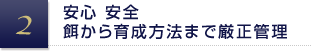 安心 安全 餌から育成方法まで厳正管理