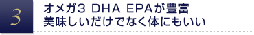 オメガ3 DHA EPAが豊富美味しいだけでなく体にもいい