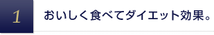 おいしく食べてダイエット効果。