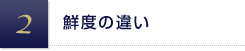 鮮度の違い