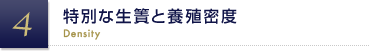 特別な生簀と養殖密度