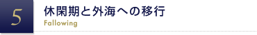 休閑期と外海への移行