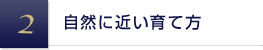 自然に近い育て方