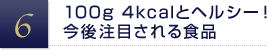 100g 4kcalとヘルシー！今後注目される食品