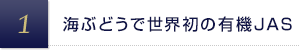 海ぶどうで世界初の有機JAS