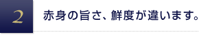 赤身の旨さ、鮮度が違います。