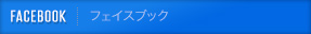 フェイスブック
