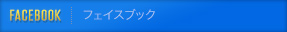 フェイスブック