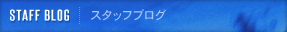スタッフブログ